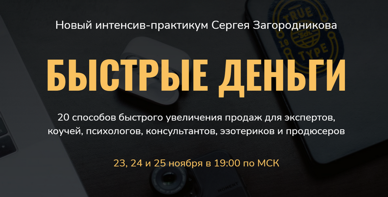 [Сергей Загородников] Быстрые деньги (2021)_0.png